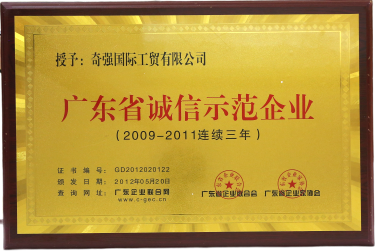 2010年度廣東省誠信示范企業(yè)