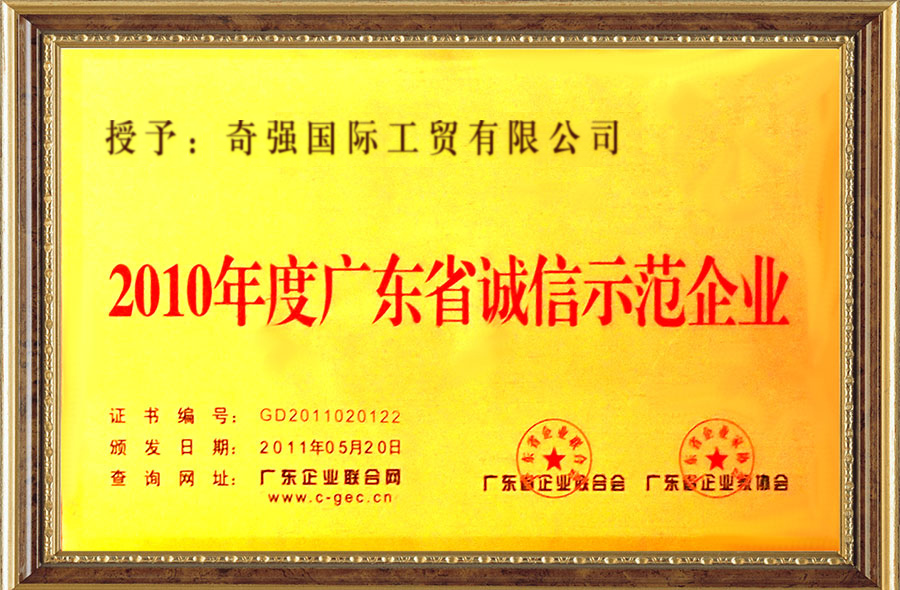2010-2011兩年度廣東省誠信示范企業(yè)