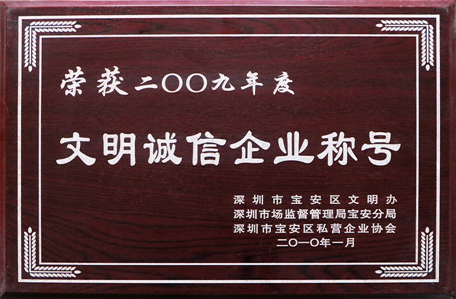 文明誠信企業(yè)稱(chēng)號