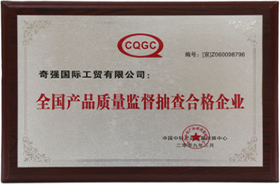 全國產(chǎn)品質(zhì)量監督抽查合格企業(yè)