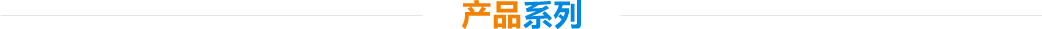 產(chǎn)品系列